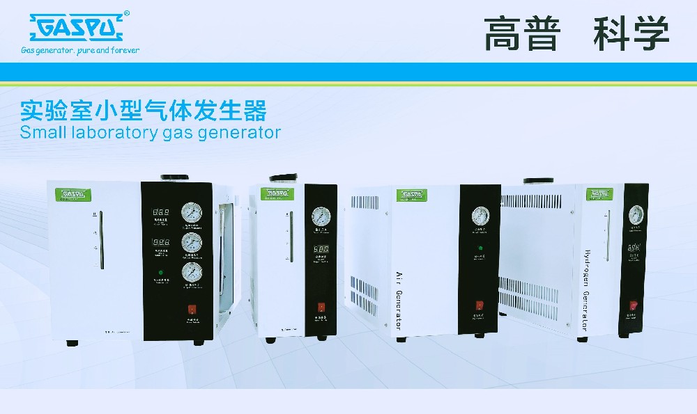 300/500/1000ml/min实验室氢气发生器
